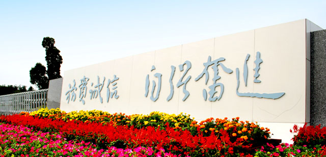 常州信息职业技术学院
